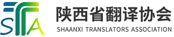 陕西省翻译协会