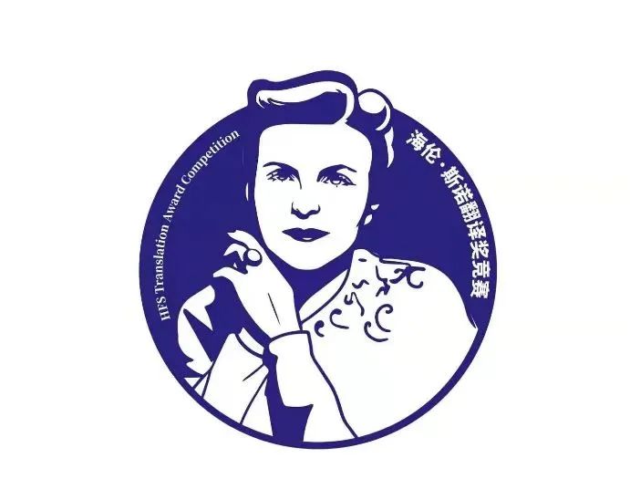 第十届“海伦 · 斯诺翻译奖”竞赛获奖名单