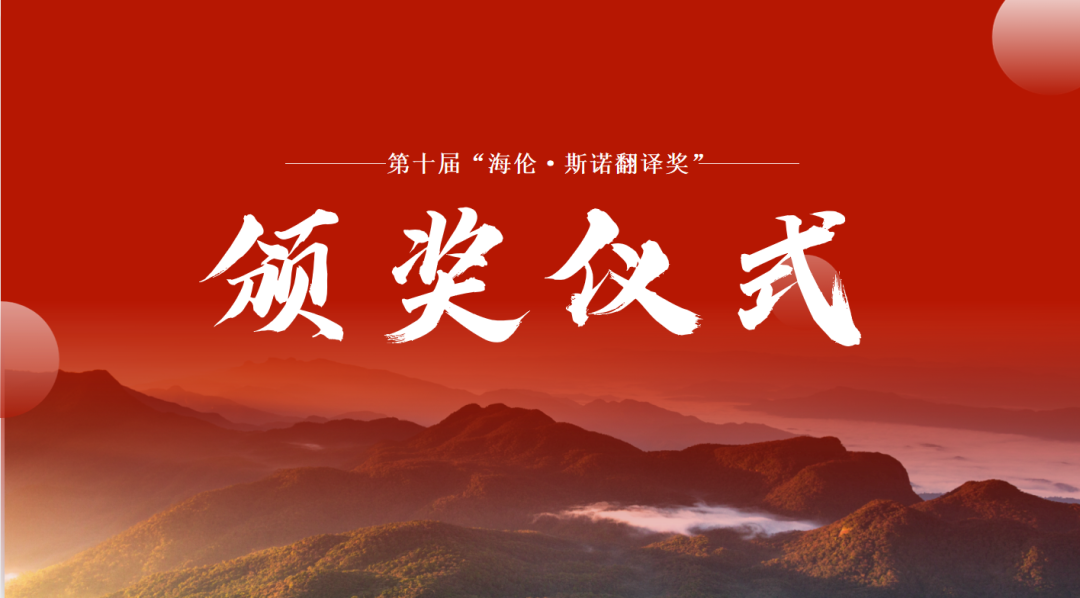 第十届“海伦·斯诺翻译奖”竞赛颁奖仪式成功举行！