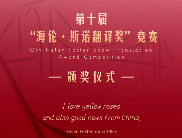 第十届“海伦·斯诺翻译奖”竞赛颁奖仪式