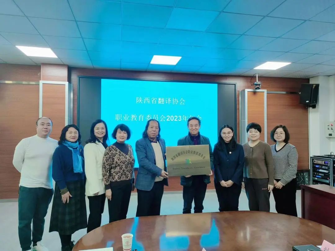 陕西省翻译协会职业教育委员会2023年年会在西安职业技术学院顺利召开