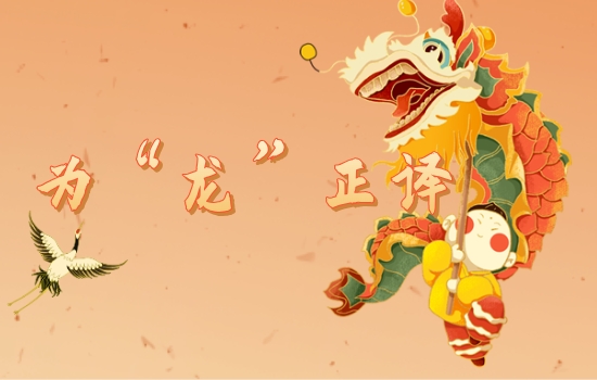 安危 著 | 为“龙”正译，准确传播中国文化