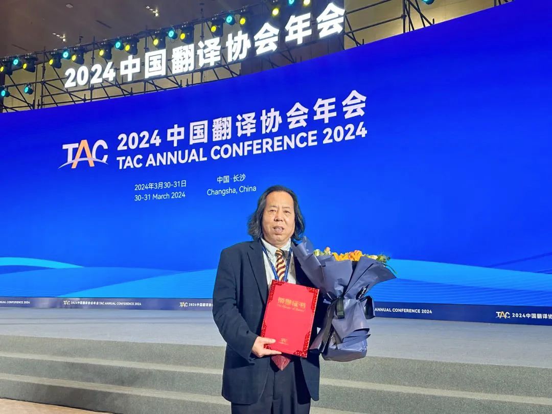【称号】陕西省翻译协会会长胡宗锋被授予2024中国“资深翻译家”荣誉称号