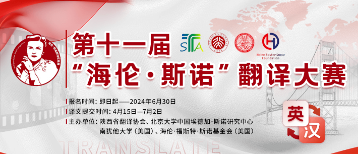 第十一届“海伦·斯诺”翻译大赛颁奖典礼