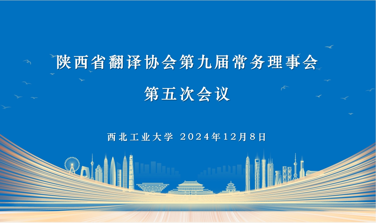 陕西省翻译协会第九届常务理事会第五次会议在西北工业大学召开