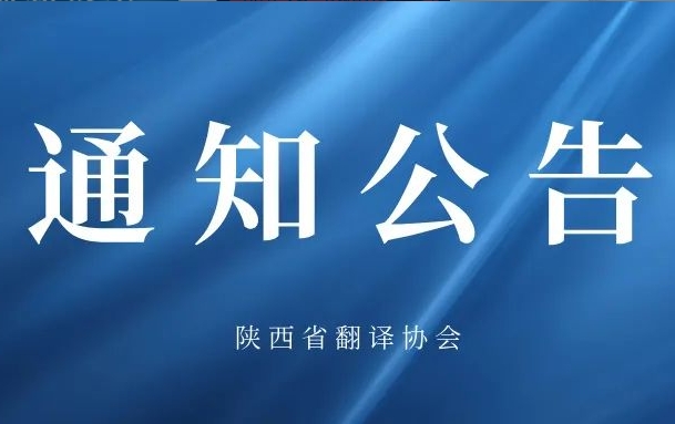立项公告 | 2025年度陕西省新时代中国地域文学文化外译与国际传播专项课题