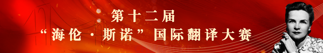 第十二届“海伦·斯诺”国际翻译大赛