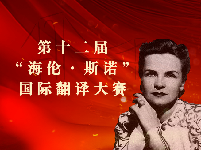竞赛报名 | 第十二届“海伦·斯诺”国际翻译大赛开始报名!