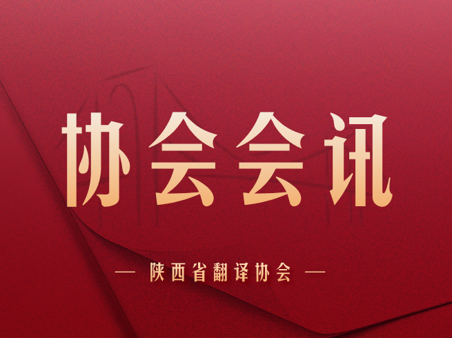 协会会讯 | 第三届数智赋能翻译与传播国际研讨会暨第十二届海伦·斯诺国际翻译大赛颁奖典礼