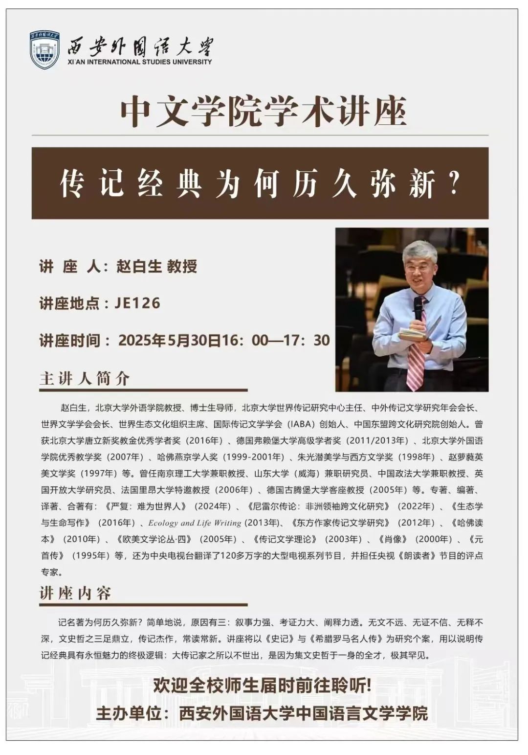 讲座预告 | 赵白生：传记经典为何历久弥新?