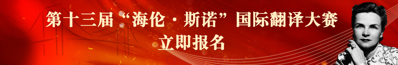 第十三届&ldquo;海伦&middot;斯诺&rdquo;国际翻译大赛